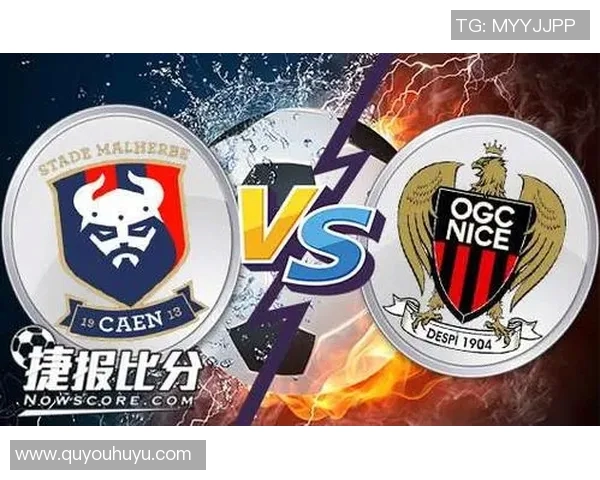 尼斯对卡昂精彩对决微直播全程回顾与分析 尼斯对卡昂精彩对决微直播全程回顾与分析