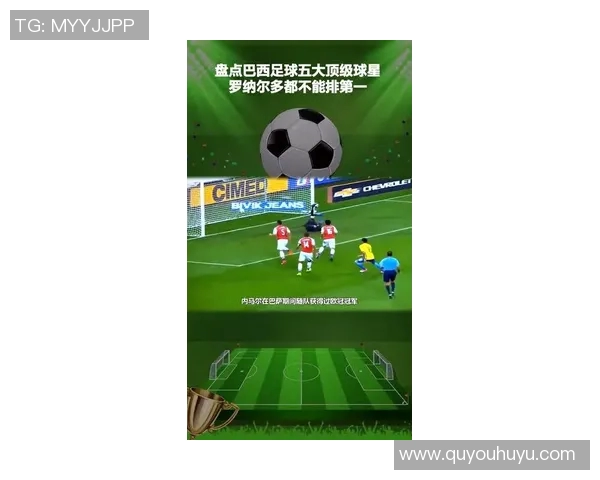 全球五大足球巨星的辉煌成就与影响力分析 全球五大足球巨星的辉煌成就与影响力分析