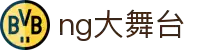 NG大舞台,有梦你就来